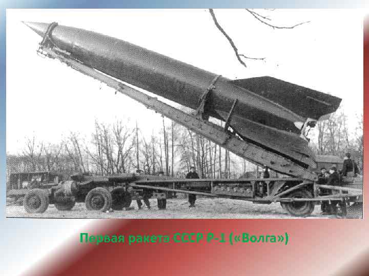 » . Первая ракета СССР Р-1 ( «Волга» ) 