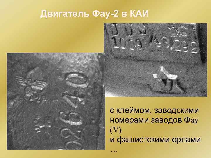 Двигатель Фау-2 в КАИ с клеймом, заводскими номерами заводов Фау (V) и фашистскими орлами