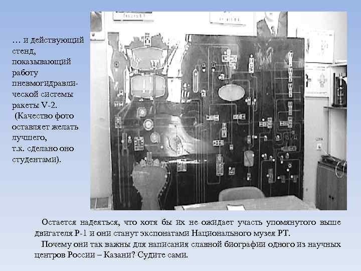 … и действующий стенд, показывающий работу пневмогидравлической системы ракеты V-2. (Качество фото оставляет желать