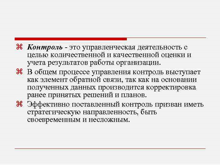 Контроль управления деятельности. Контроль. Контроль деятельности. Контроль и оценка процесса и результатов деятельности. Контроль как функция процесса управления.