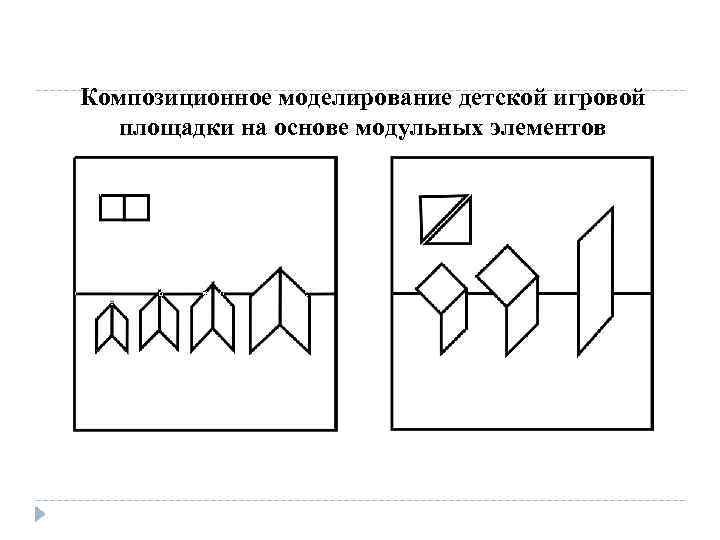 Композиционное моделирование детской игровой площадки на основе модульных элементов 