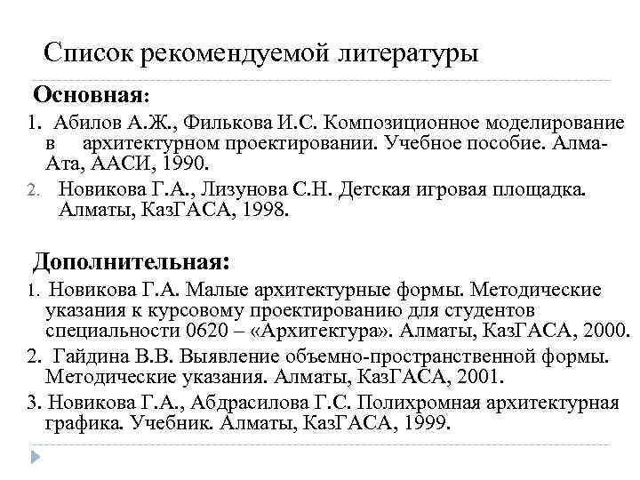 Список рекомендуемой литературы Основная: 1. Абилов А. Ж. , Филькова И. С. Композиционное моделирование