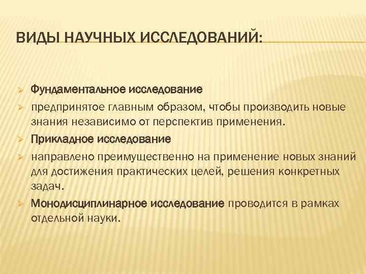 ВИДЫ НАУЧНЫХ ИССЛЕДОВАНИЙ: Ø Ø Ø Фундаментальное исследование предпринятое главным образом, чтобы производить новые