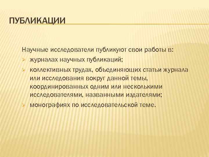 ПУБЛИКАЦИИ Научные исследователи публикуют свои работы в: Ø журналах научных публикаций; Ø коллективных трудах,
