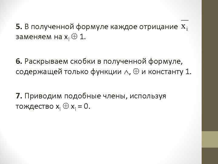 5. В полученной формуле каждое отрицание заменяем на хi 1. 6. Раскрываем скобки в