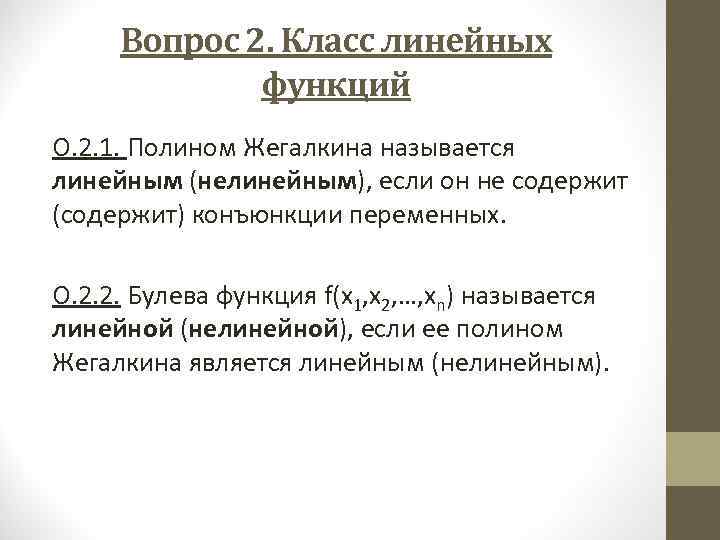 Вопрос 2. Класс линейных функций О. 2. 1. Полином Жегалкина называется линейным (нелинейным), если