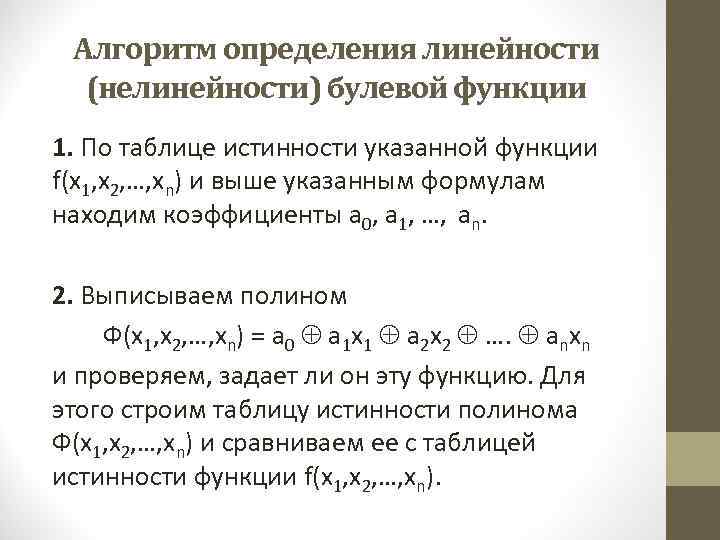 Алгоритм определения линейности (нелинейности) булевой функции 1. По таблице истинности указанной функции f(х1, х2,