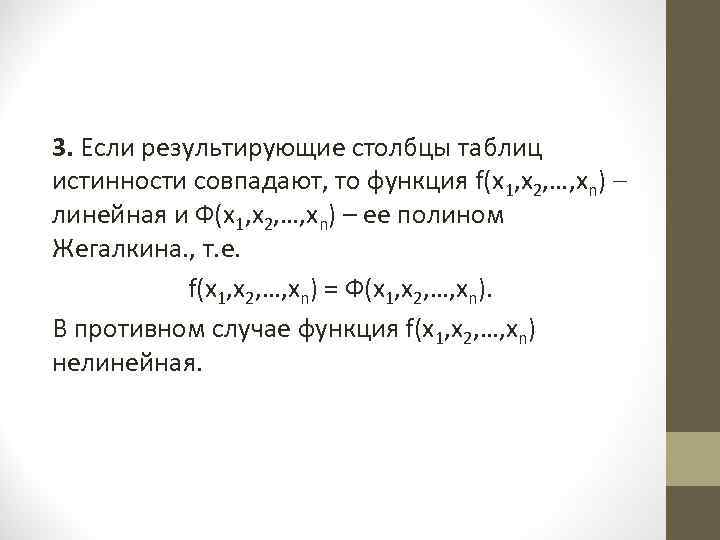 3. Если результирующие столбцы таблиц истинности совпадают, то функция f(х1, х2, …, хn) линейная