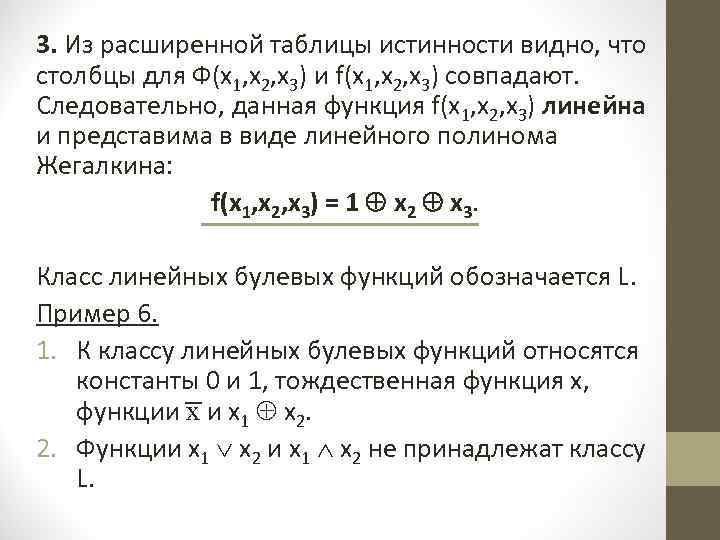 3. Из расширенной таблицы истинности видно, что столбцы для Ф(х1, х2, х3) и f(х1,