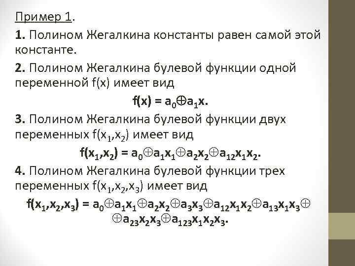 Пример 1. 1. Полином Жегалкина константы равен самой этой константе. 2. Полином Жегалкина булевой
