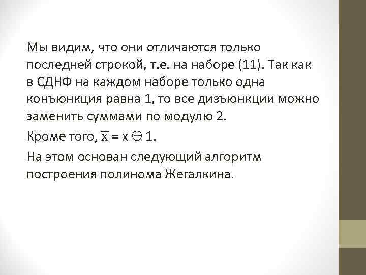 Мы видим, что они отличаются только последней строкой, т. е. на наборе (11). Так