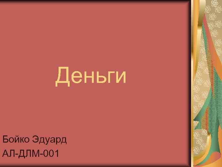 Деньги Бойко Эдуард АЛ-ДЛМ-001 