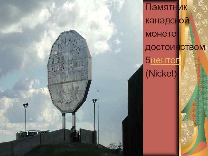 Памятник канадской монете достоинством 5 центов (Nickel) 