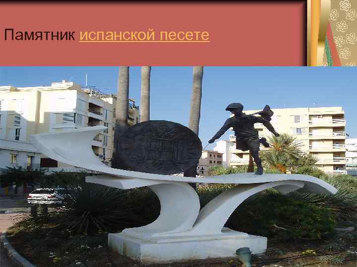 Памятник испанской песете 