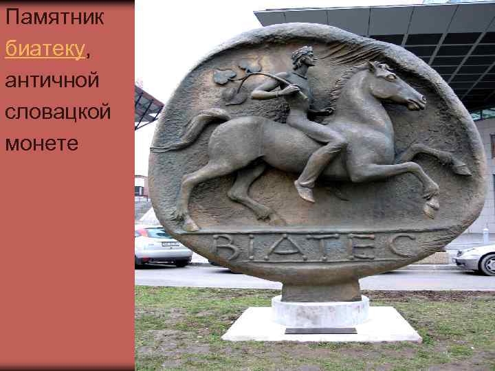 Памятник биатеку, античной словацкой монете 