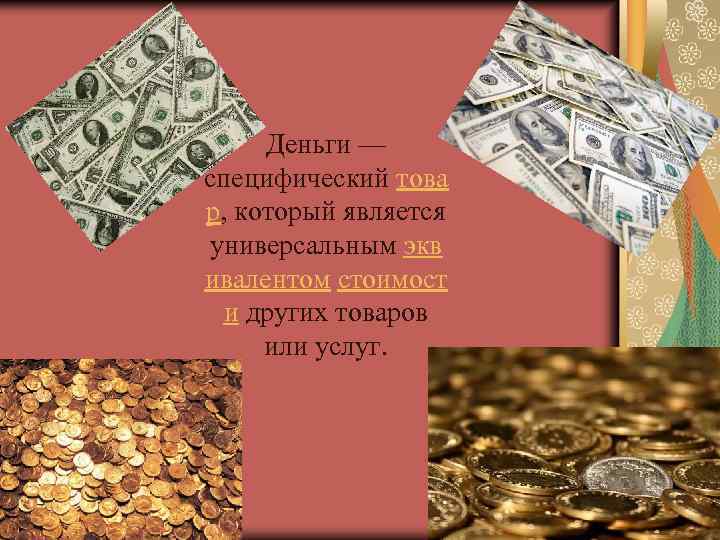 Деньги — специфический това р, который является универсальным экв ивалентом стоимост и других товаров