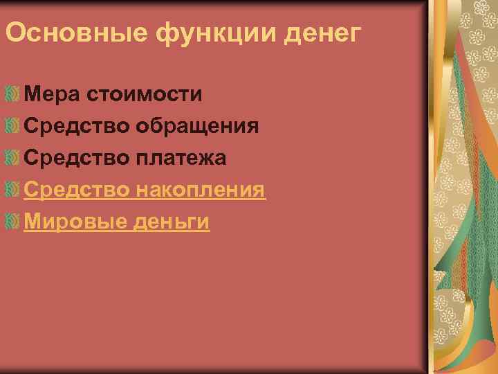 Основные функции денег Мера стоимости Средство обращения Средство платежа Средство накопления Мировые деньги 