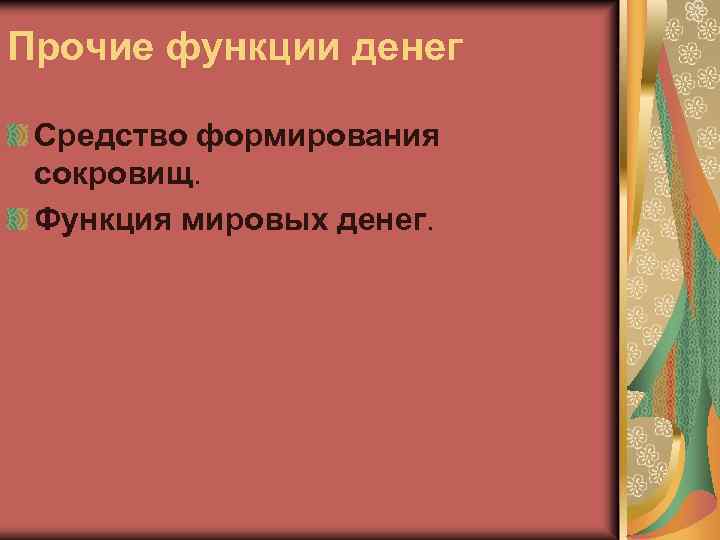 Прочие функции денег Средство формирования сокровищ. Функция мировых денег. 