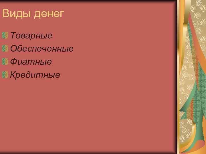 Виды денег Товарные Обеспеченные Фиатные Кредитные 