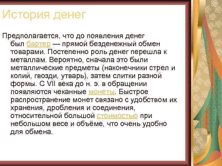 История денег Предполагается, что до появления денег был бартер — прямой безденежный обмен товарами.
