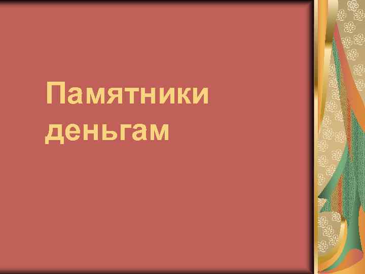 Памятники деньгам 