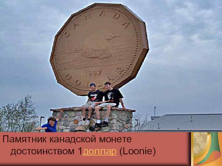 Памятник канадской монете достоинством 1 доллар (Loonie) 