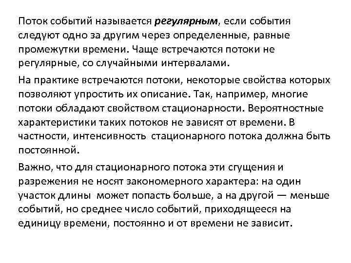 Поток событий называется регулярным, если события следуют одно за другим через определенные, равные промежутки