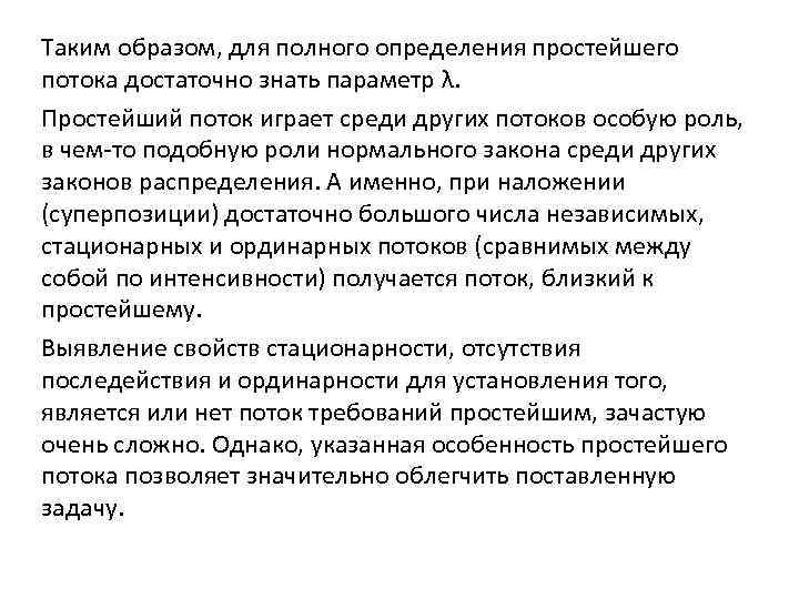 Таким образом, для полного определения простейшего потока достаточно знать параметр λ. Простейший поток играет