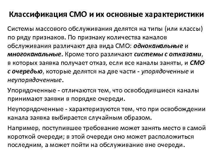 Классификация СМО и их основные характеристики Системы массового обслуживания делятся на типы (или классы)