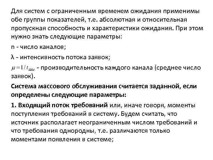 Для систем с ограниченным временем ожидания применимы обе группы показателей, т. е. абсолютная и