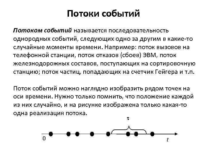 Потоки событий Потоком событий называется последовательность однородных событий, следующих одно за другим в какие-то