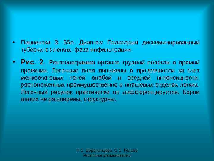  • Пациентка З. 55 л. Диагноз: Подострый диссеминированный туберкулез легких, фаза инфильтрации. •
