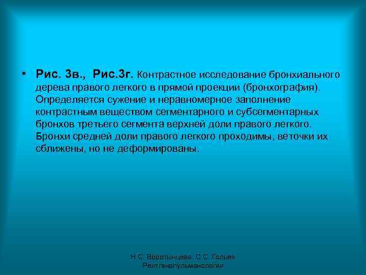  • Рис. 3 в. , Рис. 3 г. Контрастное исследование бронхиального дерева правого