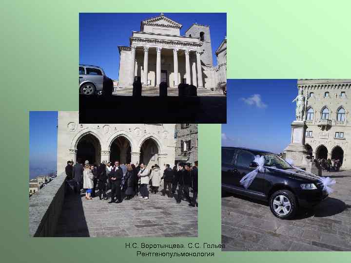 Н. С. Воротынцева. С. С. Гольев Рентгенопульмонология 