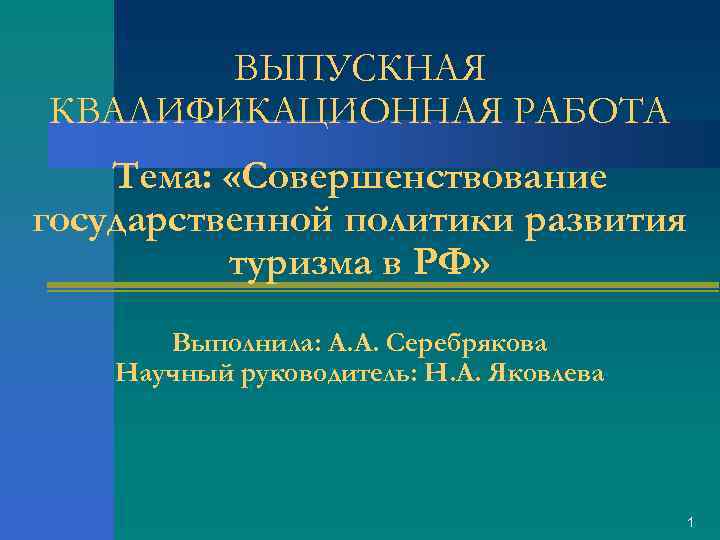 ВЫПУСКНАЯ КВАЛИФИКАЦИОННАЯ РАБОТА Тема: «Совершенствование государственной политики развития туризма в РФ» Выполнила: А. А.