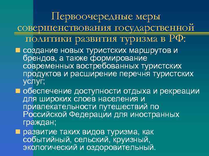 Первоочередные меры совершенствования государственной политики развития туризма в РФ: n создание новых туристских маршрутов