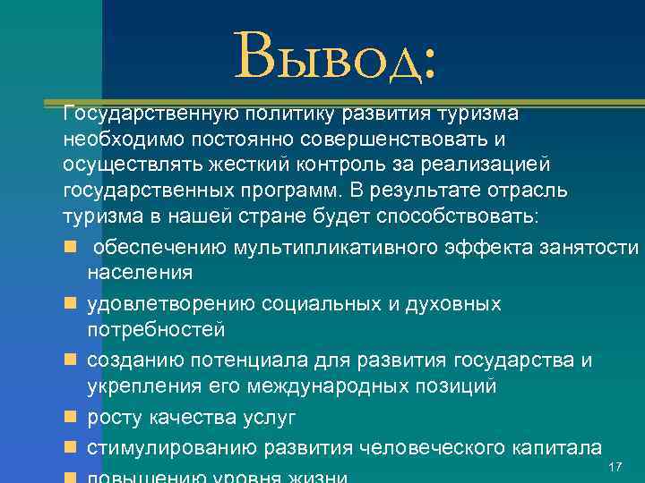 Вывод: Государственную политику развития туризма необходимо постоянно совершенствовать и осуществлять жесткий контроль за реализацией