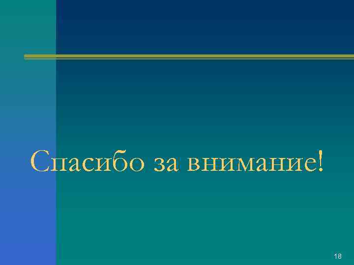Спасибо за внимание! 18 
