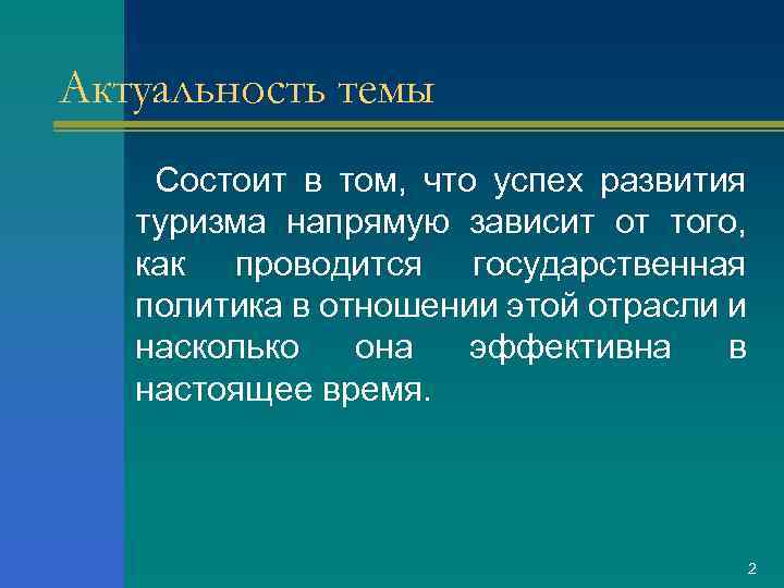 Актуальность темы Состоит в том, что успех развития туризма напрямую зависит от того, как