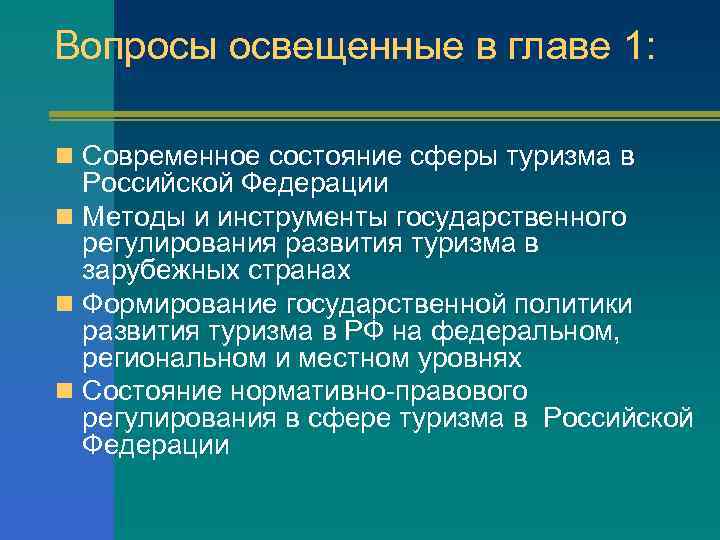 Государственная политика в сфере туризма.