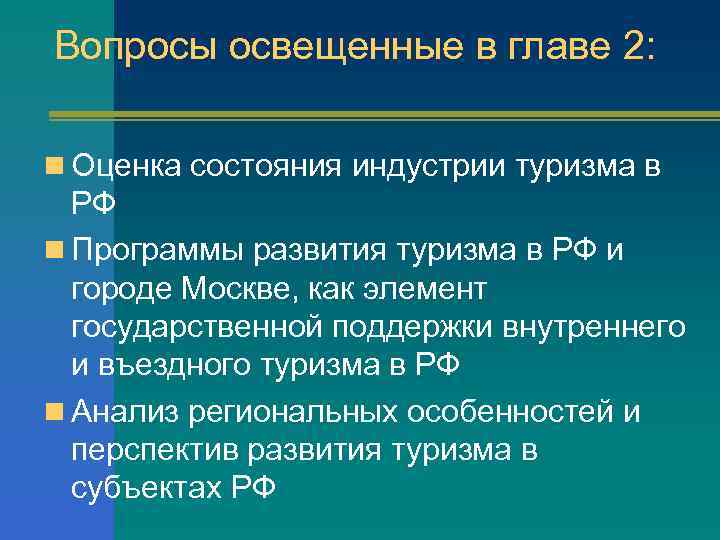 Вопросы освещенные в главе 2: n Оценка состояния индустрии туризма в РФ n Программы