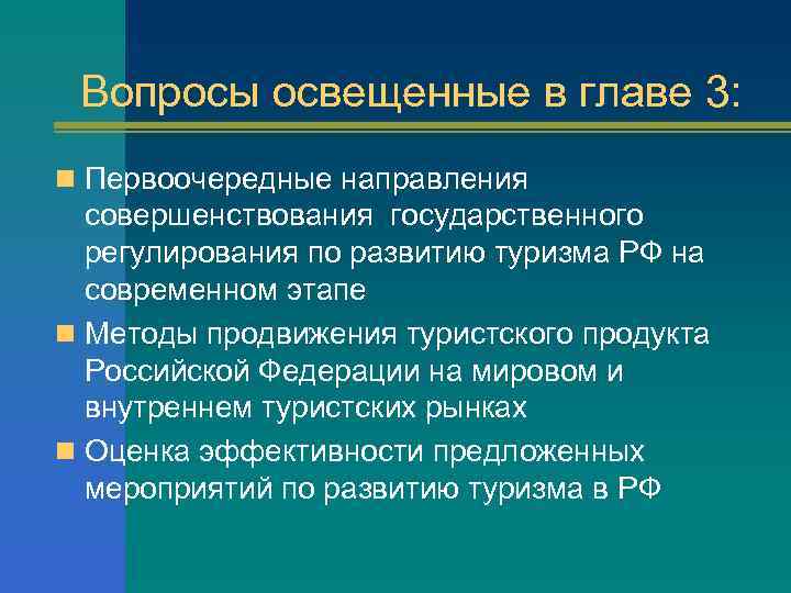Вопросы освещенные в главе 3: n Первоочередные направления совершенствования государственного регулирования по развитию туризма