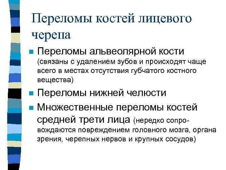 Переломы костей лицевого черепа n Переломы альвеолярной кости (связаны с удалением зубов и происходят