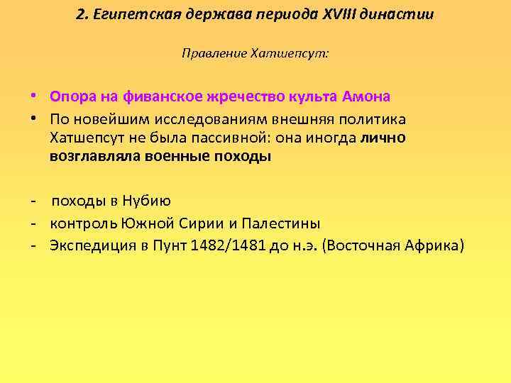 2. Египетская держава периода XVIII династии Правление Хатшепсут: • Опора на фиванское жречество культа