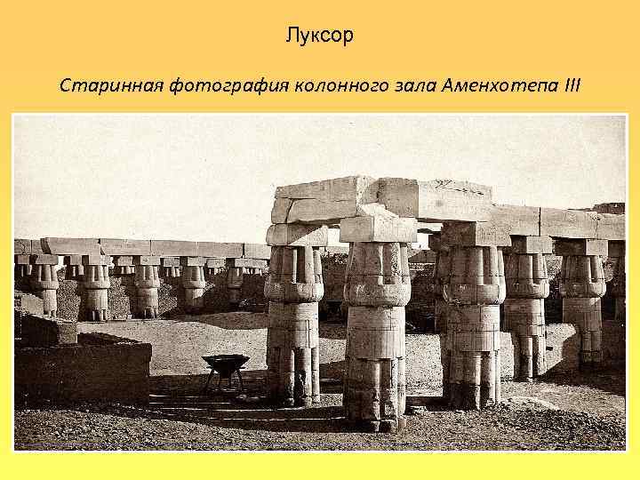 Луксор Старинная фотография колонного зала Аменхотепа III 
