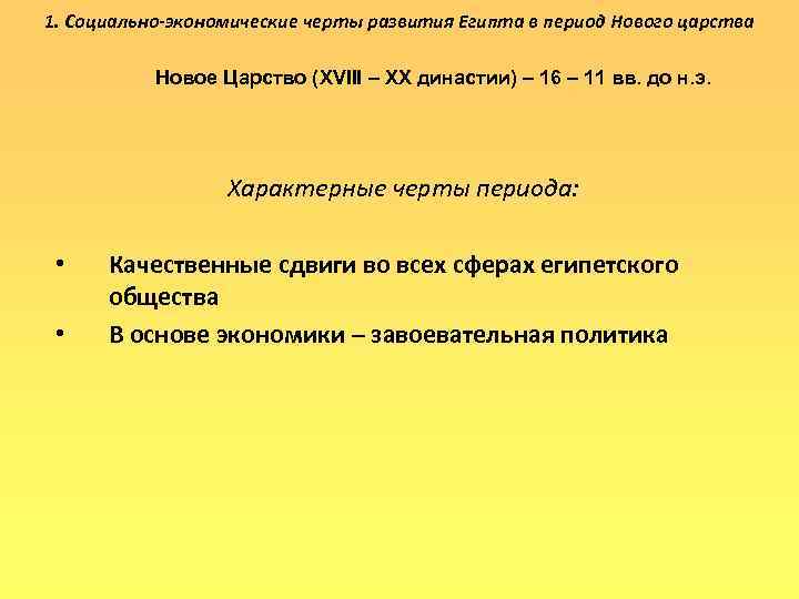 1. Социально-экономические черты развития Египта в период Нового царства Новое Царство (XVIII – XX