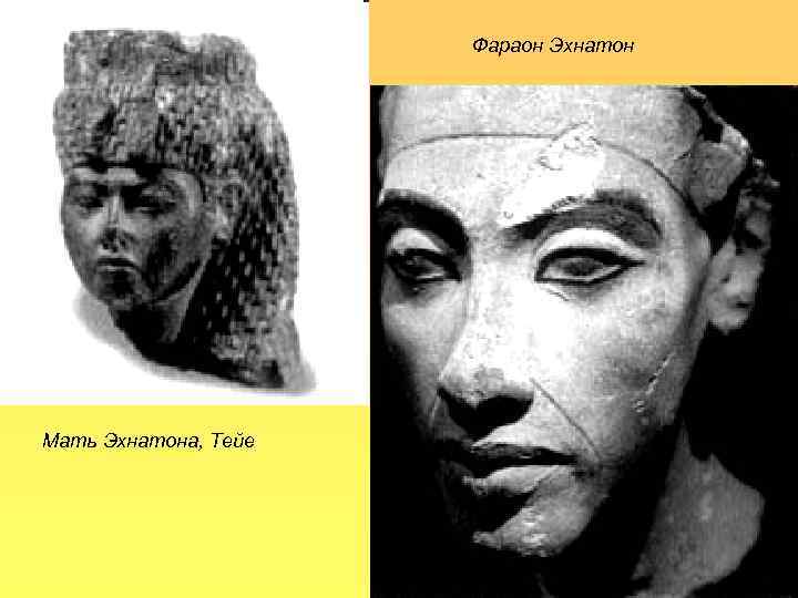 Фараон Эхнатон Мать Эхнатона, Тейе 