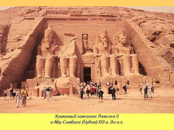 Храмовый комплекс Рамсеса II в Абу-Симбеле (Нубия) XIII в. до н. э. 