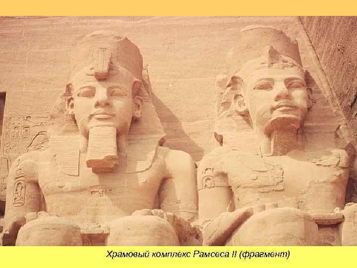 Храмовый комплекс Рамсеса II (фрагмент) 