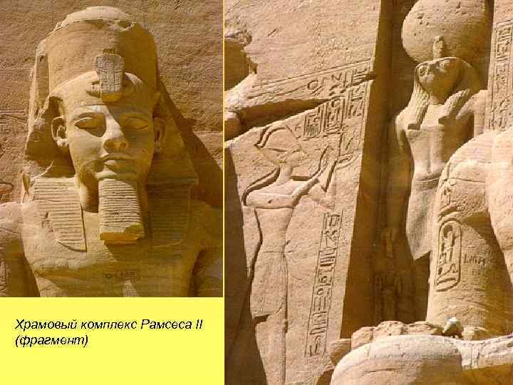 Храмовый комплекс Рамсеса II (фрагмент) 